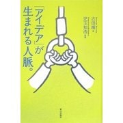 「アイデア」が生まれる人脈。 [単行本]