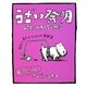 うざい発明 [絵本]