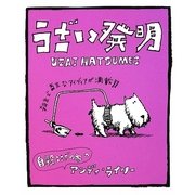 うざい発明 [絵本]