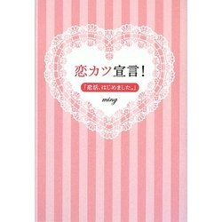 恋カツ宣言!―「恋活、はじめました。」 [単行本]