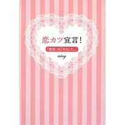恋カツ宣言!―「恋活、はじめました。」 [単行本]