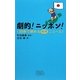 劇的!ニッポン!30秒で読める号外ニュース [単行本]