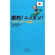 劇的!ニッポン!30秒で読める号外ニュース [単行本]