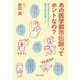 あの医学都市伝説ってホントなの?―知れば知るほどおもしろい最新の医学知識ブック [単行本]