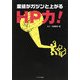 業績がガツンと上がるHP力! [単行本]