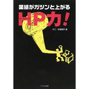 業績がガツンと上がるHP力! [単行本]