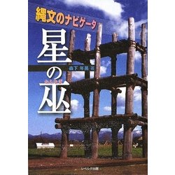 星の巫(かんなぎ)―縄文のナビゲータ [単行本]