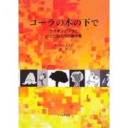 コーラの木の下で―ライオンとゾウとハシビロコウの終の旅 [絵本]