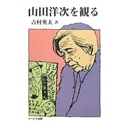 山田洋次を観る [単行本]
