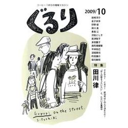 ぐるり 2009/10 [単行本]