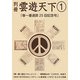 別冊雲遊天下〈1〉春一番通算25回記念号 [単行本]
