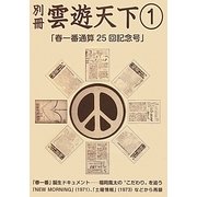 別冊雲遊天下〈1〉春一番通算25回記念号 [単行本]
