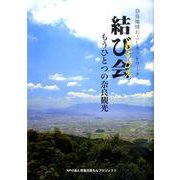 結び会－奈良地域おこしネットワーク もうひとつの奈良観光 [単行本]