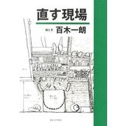 直す現場 [単行本]