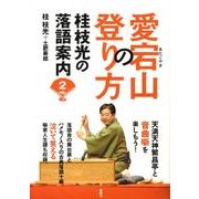 愛宕山の登り方（桂枝光の落語案内 2） [単行本]