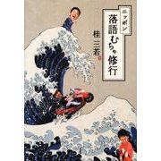 ニッポン落語むちゃ修行 [単行本]