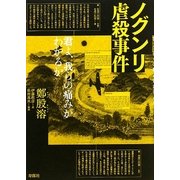 ノグンリ虐殺事件―君よ、我らの痛みがわかるか [単行本]