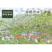イマイカツミ探訪画集〈1〉谷間のゆり 夕張 [単行本]