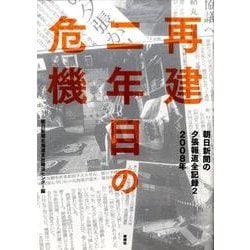 朝日新聞の夕張報道全記録 2 [単行本]