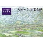大地のうた富良野（イマイカツミ探訪画集 2） [単行本]