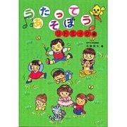 うたってあそぼう リトミック編（アド・グリーン保育実技選書） [単行本]