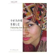ラオスの布を楽しむ(布楽人双書) [単行本]