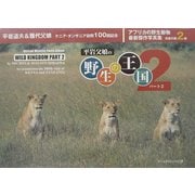 平岩父娘の野生の王国〈パート2〉 [単行本]