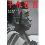 写真集「千作狂言」 [単行本]