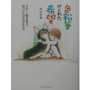 色鉛筆がくれた希望―クローン病を患って見つけた幸せのかたち [単行本]