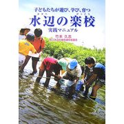 水辺の楽校 実践マニュアル―子どもたちが遊び、学び、育つ [単行本]