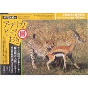 平岩父娘のアフリカとっておき―ケニア・タンザニア訪問一〇〇回記念・傑作写真集 [単行本]