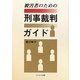 被害者のための刑事裁判ガイド [単行本]