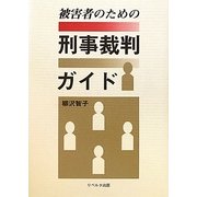 被害者のための刑事裁判ガイド [単行本]