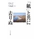 「紙」と共に去りぬ [単行本]