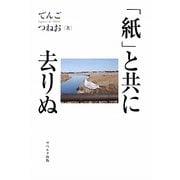 「紙」と共に去りぬ [単行本]