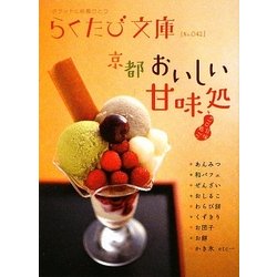 ヨドバシ Com 京都おいしい甘味処 らくたび文庫 単行本 通販 全品無料配達