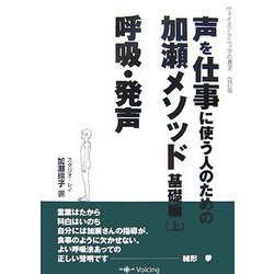 声を仕事に使う人のための加瀬メソッド基礎編〈上〉呼吸・発声 [単行本]
