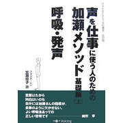 声を仕事に使う人のための加瀬メソッド基礎編〈上〉呼吸・発声 [単行本]