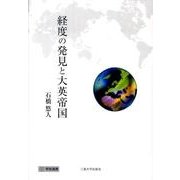 経度の発見と大英帝国（学術選書） [単行本]
