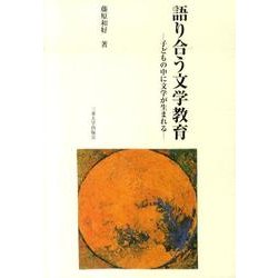 語り合う文学教育－子どもの中に文学が生まれる [単行本]