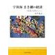 宇和海まき網の経済－日振島の漁師のくらし [単行本]