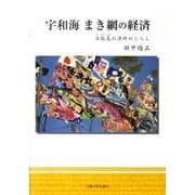 宇和海まき網の経済－日振島の漁師のくらし [単行本]