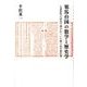 邪馬台国の数学と歴史学－九章算術の語法で書かれていた倭人伝行路記事 [単行本]