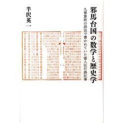 邪馬台国の数学と歴史学－九章算術の語法で書かれていた倭人伝行路記事 [単行本]