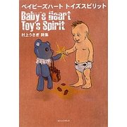 ベイビーズハートトイズスピリット―村上うさぎ詩集 [単行本]
