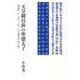天皇制以前の聖徳太子－「隋書」と「記」「紀」の主権者矛盾を解く [単行本]