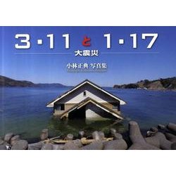 3・11と1・17-大震災－小林正典写真集 [単行本]