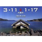 3・11と1・17-大震災－小林正典写真集 [単行本]