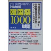 例文で自然に身につく!頻出順韓国語1000単語 [単行本]