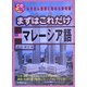 まずはこれだけマレーシア語 [単行本]